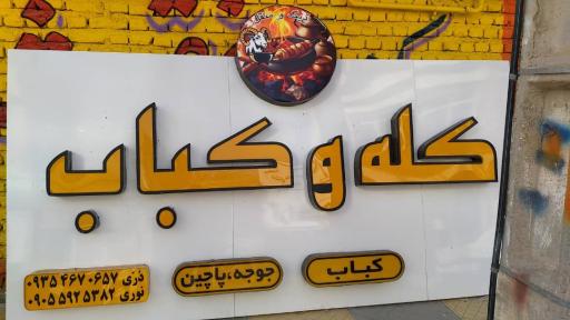 عکس کبابی و کله پزی دیگ و منقل
