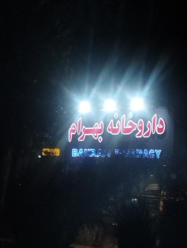 عکس داروخانه دکتر بهرام