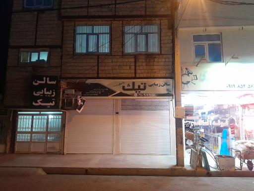 عکس آرایشگاه تیک