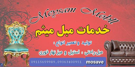 عکس خدمات مبل میثم