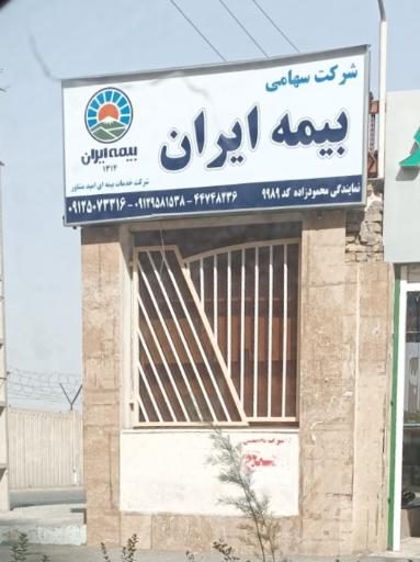 عکس بیمه ایران نمایندگی محمود زاده