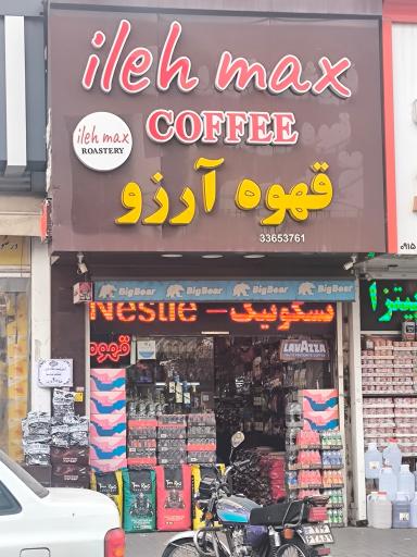 فروشگاه آرزو (قهوه، نوشیدنی، شکلات)