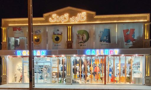 عکس فروشگاه گالری کودک
