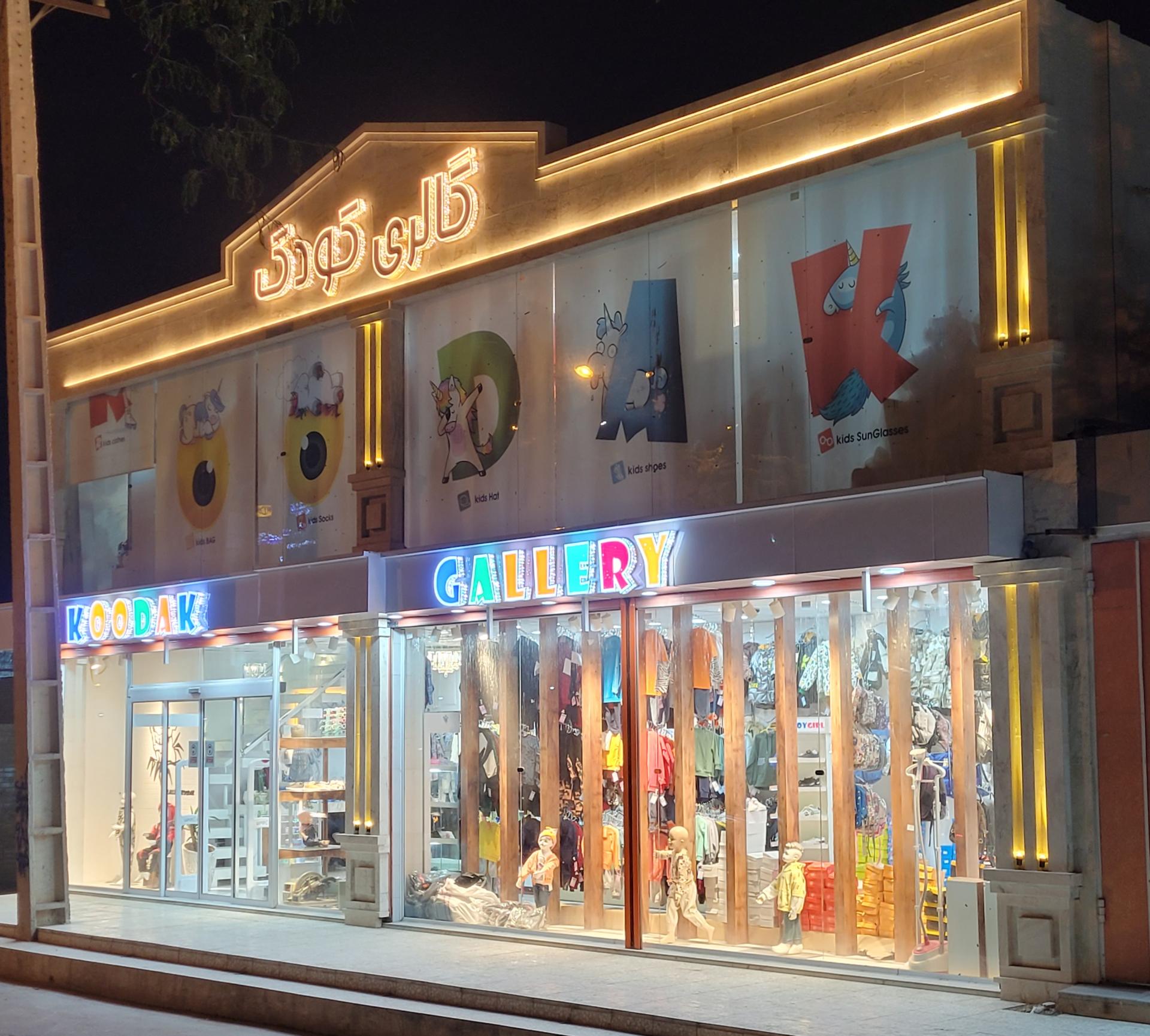 عکس فروشگاه گالری کودک