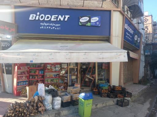 عکس سوپر مارکت مروارید