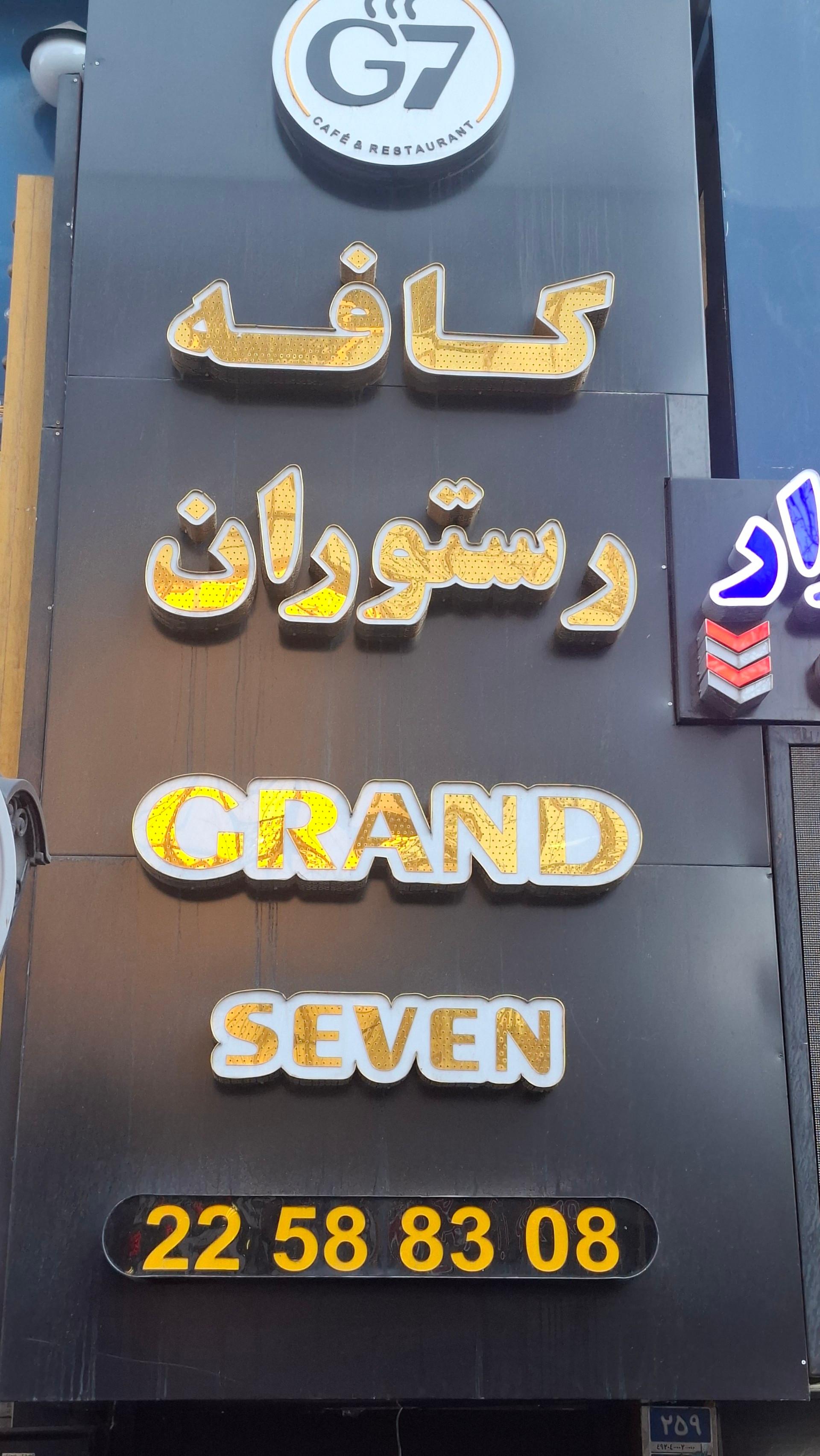 عکس کافه رستوران گرندسون