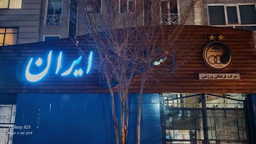 عکس باشگاه فرهنگی ورزشی استقلال ایران