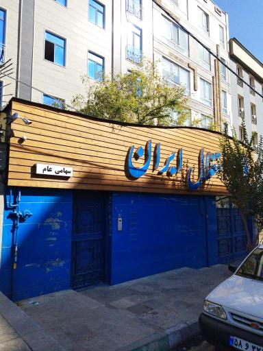 عکس باشگاه فرهنگی ورزشی استقلال ایران