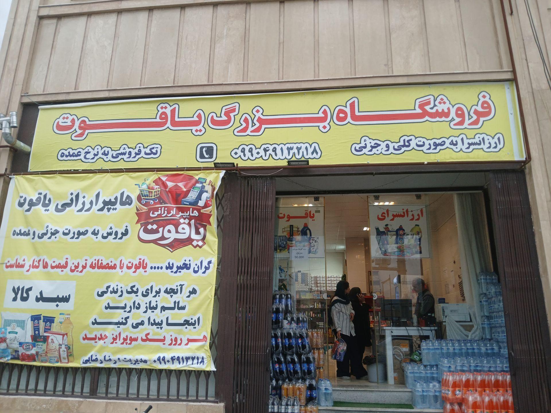 عکس ارزانسرای یاقوت