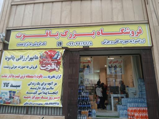عکس ارزانسرای یاقوت