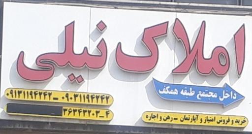 عکس املاک نیلی