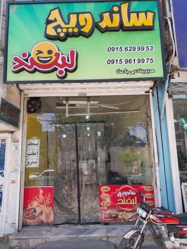 عکس ساندویچ لبخند