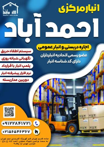 عکس انبار مرکزی احمد آباد