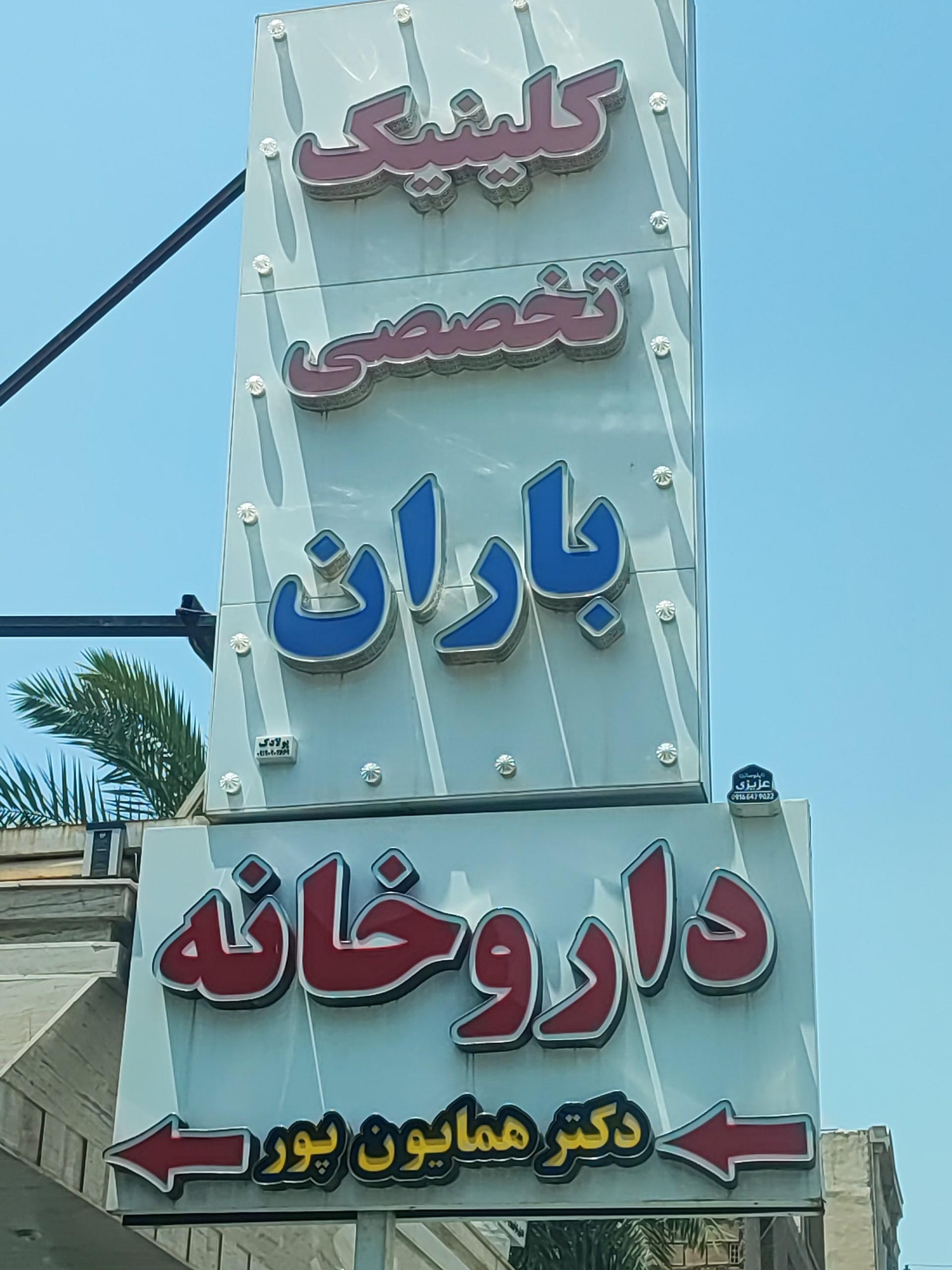 عکس داروخانه دکتر همایون پور
