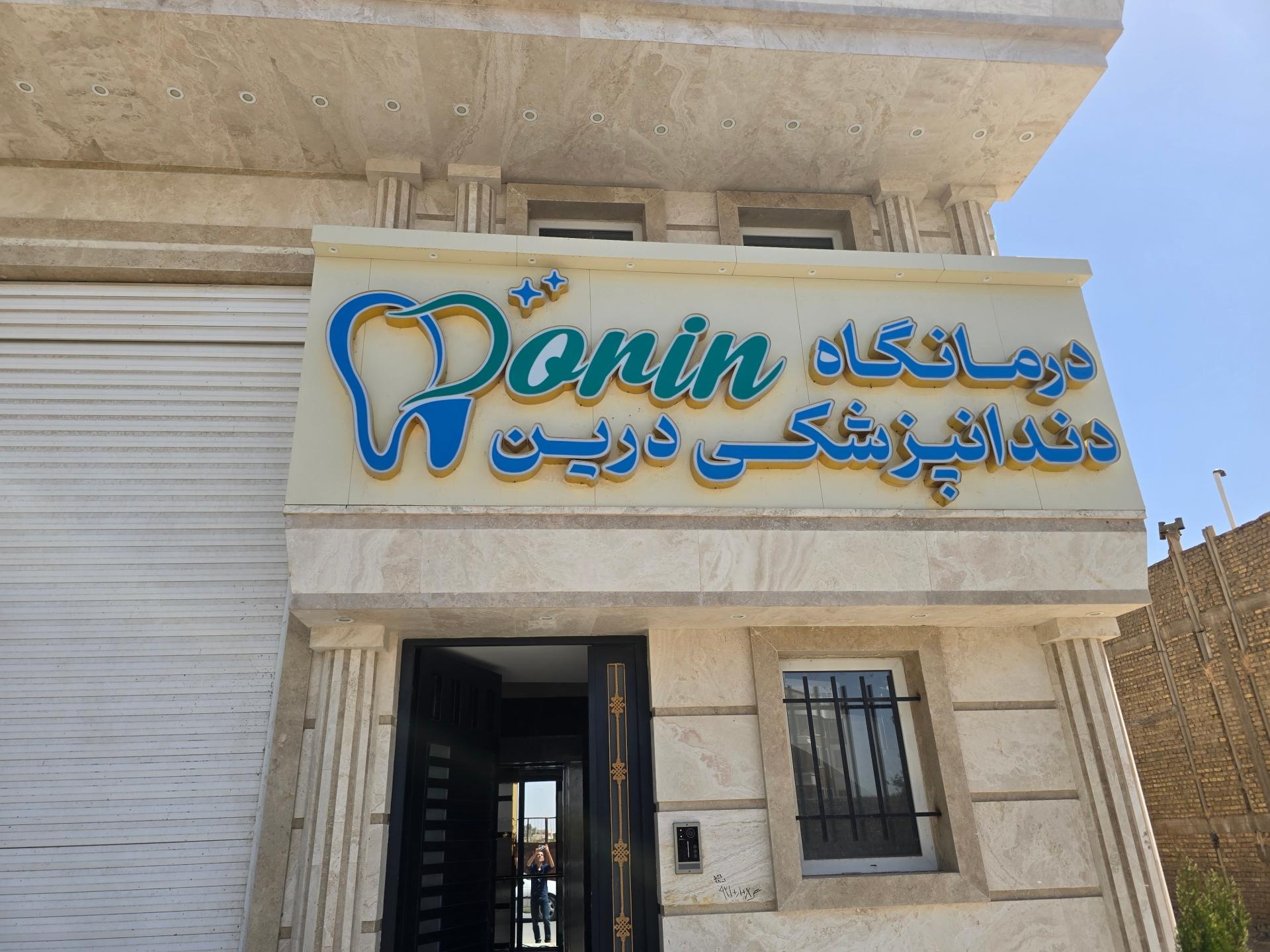 عکس درمانگاه دندانپزشکی درین 