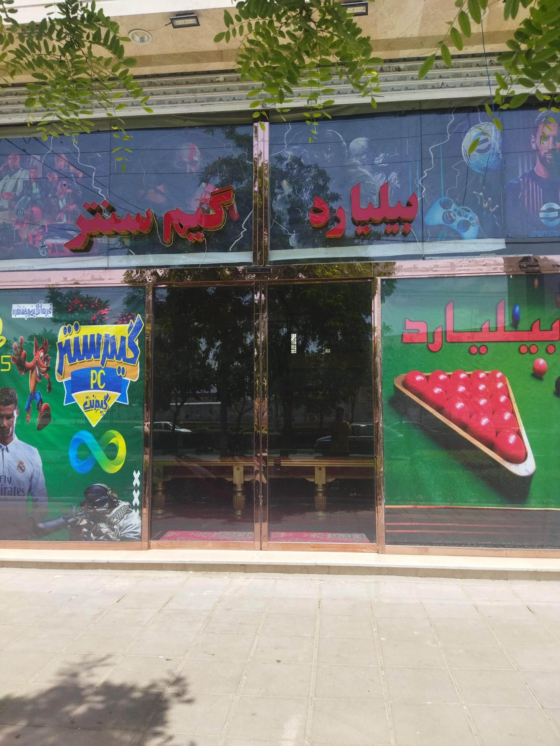 عکس گیم نت و بیلیارد