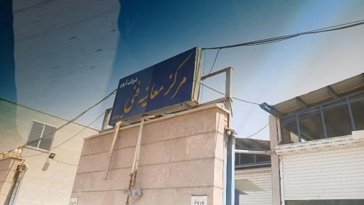 عکس مرکز معاینه فنی دولت آباد