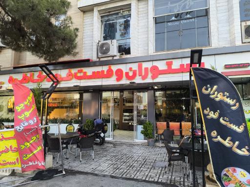 عکس رستوران ایرانی وفست فود خاطره
