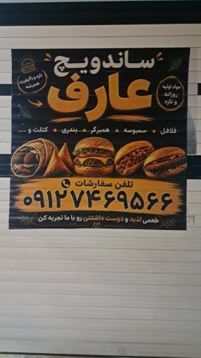 عکس ساندویچ عارف