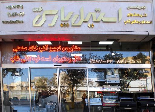 عکس استیل پارس