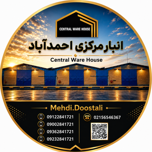 عکس انبار مرکزی احمد آباد