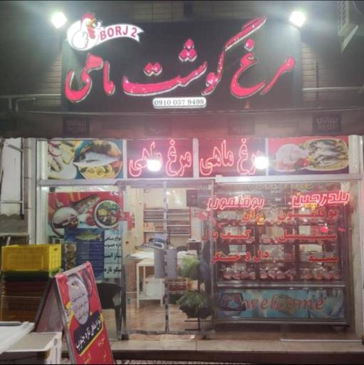 عکس مرغ و ماهی برج - شعبه ۲