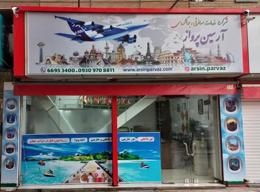 عکس آژانس مسافرتی آرسین پرواز بین الملل