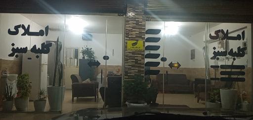 عکس املاک کلبه سبز