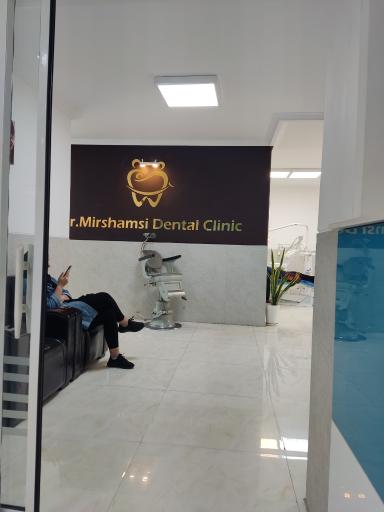 عکس کلینیک دنداپزشکی دکتر میرشمسی