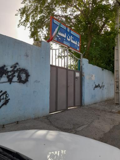 عکس دبستان بسیج