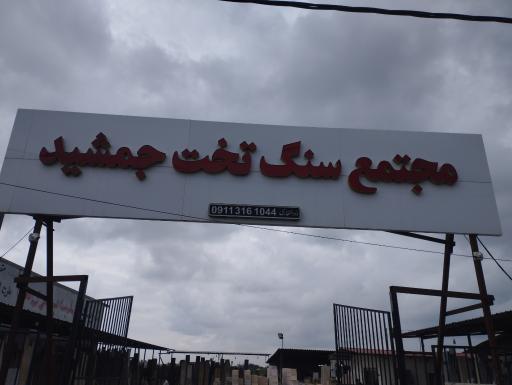 عکس مجتمع سنگ تخت جمشید(بابلسر)