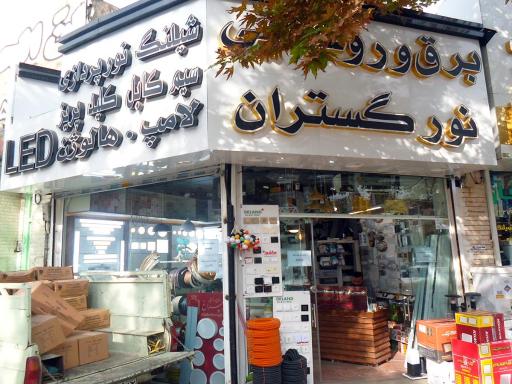 عکس پخش عمده لوازم برق نورگستران