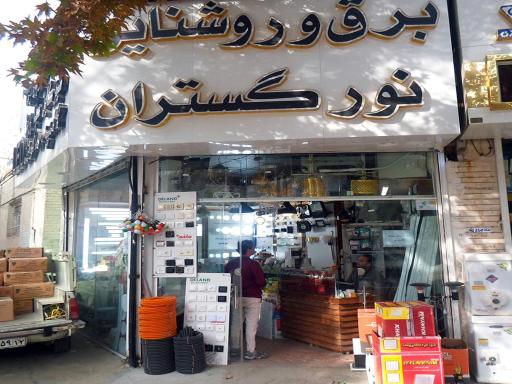 عکس پخش عمده لوازم برق نورگستران