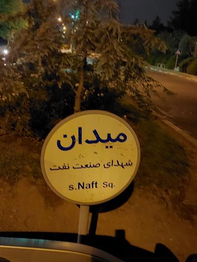 عکس میدان نفت