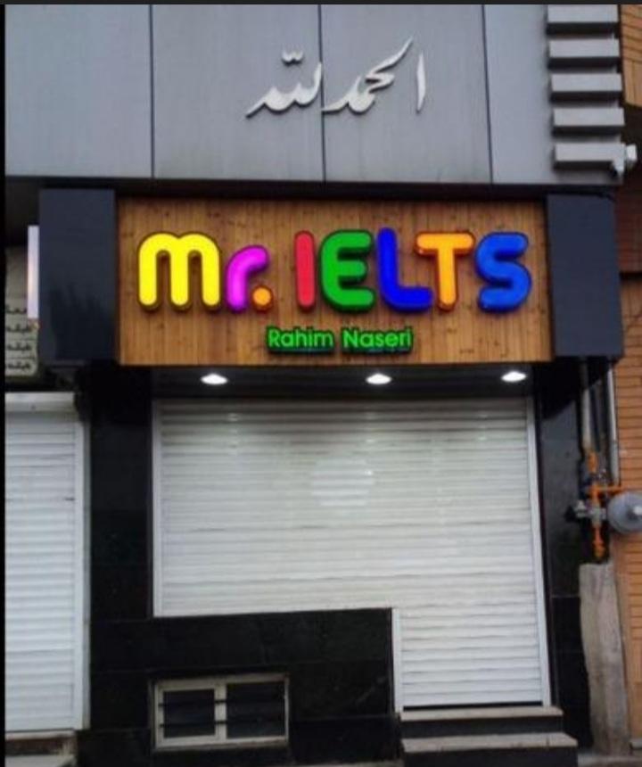 عکس موسسه زبان مستر ایلتس