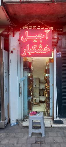 عکس آجیل و خشکبار مهدی