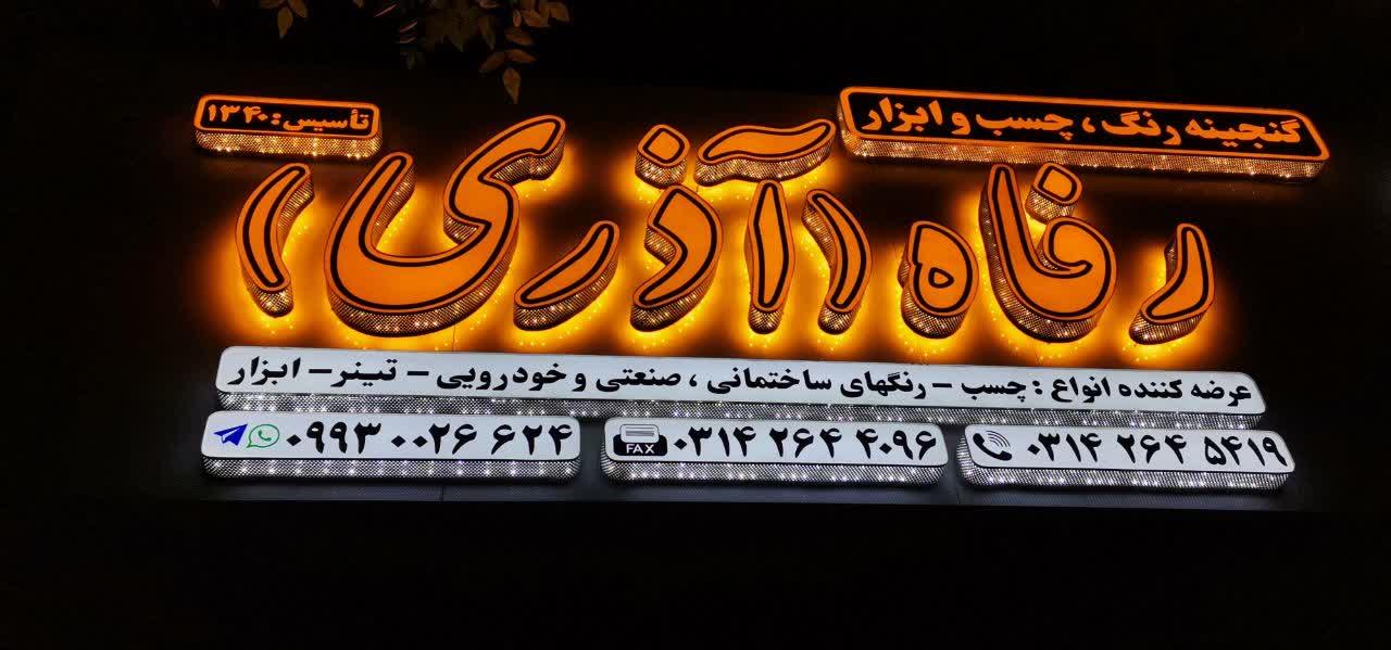 عکس رنگ رفاه آذری