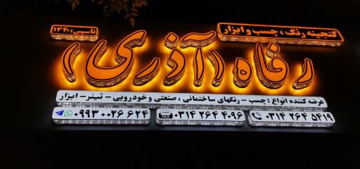 عکس رنگ رفاه آذری