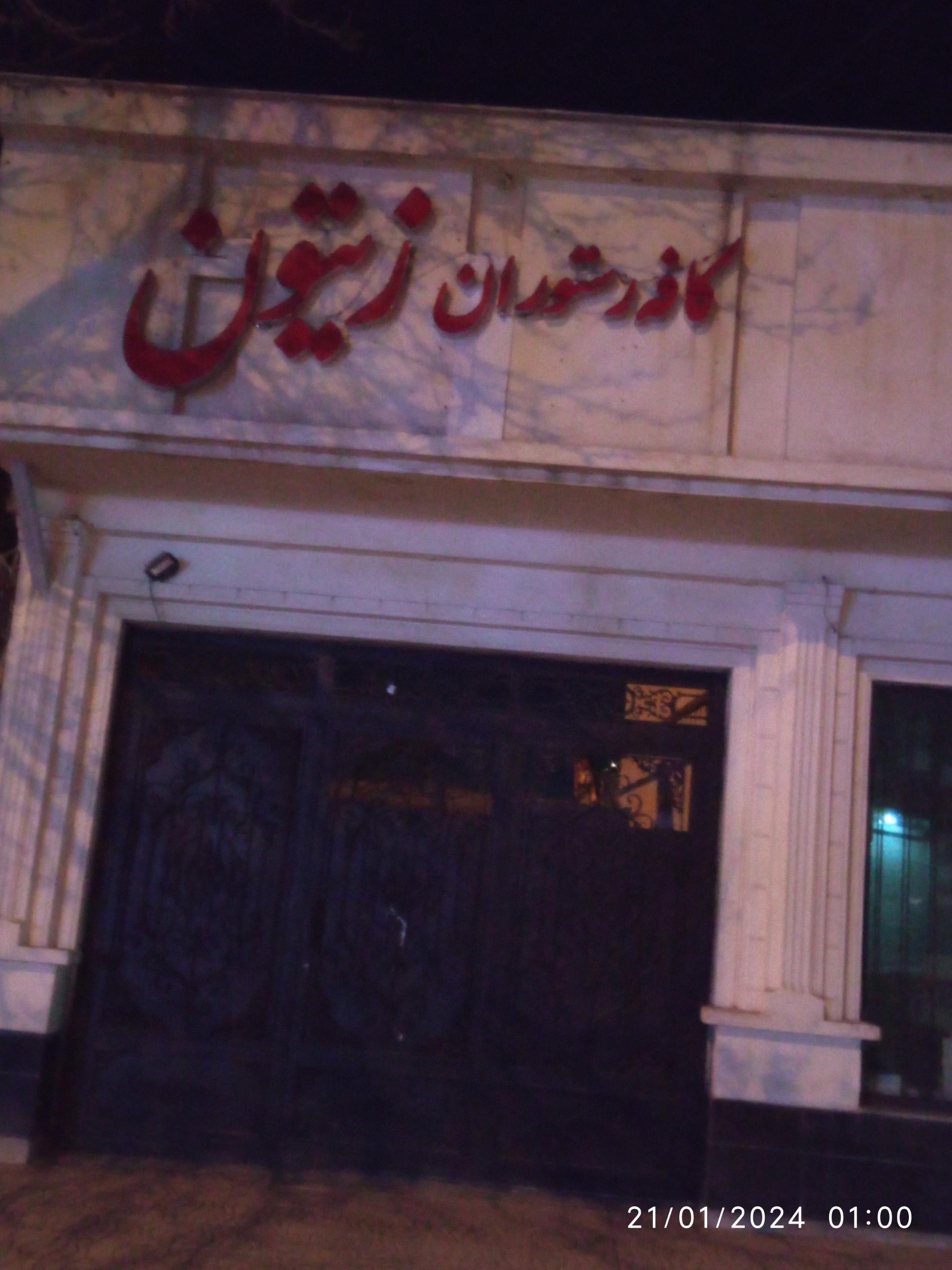 عکس کافه رستوران زیتون