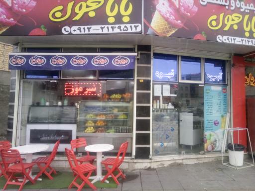 عکس آبمیوه بستنی بابا جون 