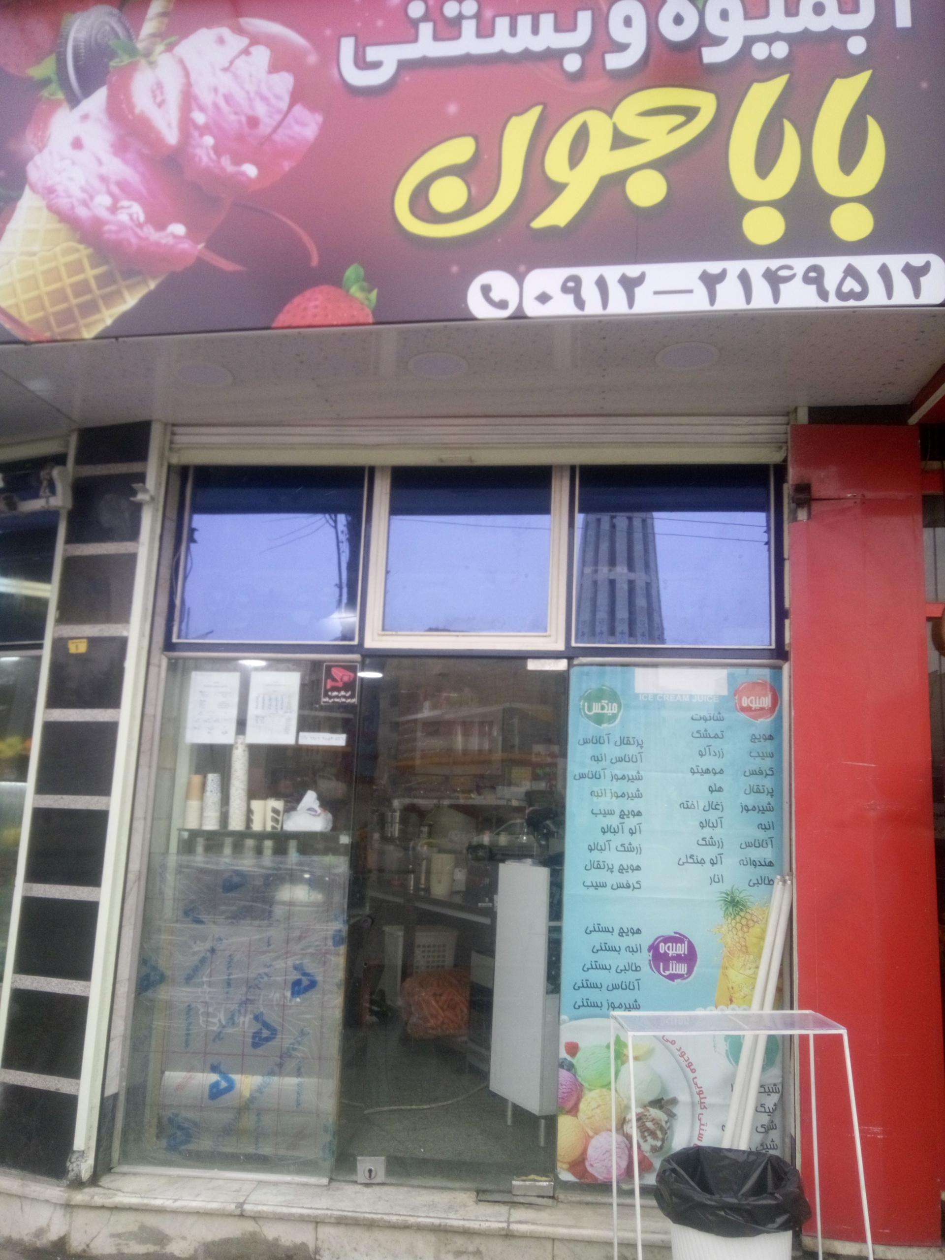 عکس آبمیوه بستنی بابا جون 