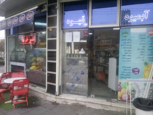 عکس آبمیوه بستنی بابا جون 