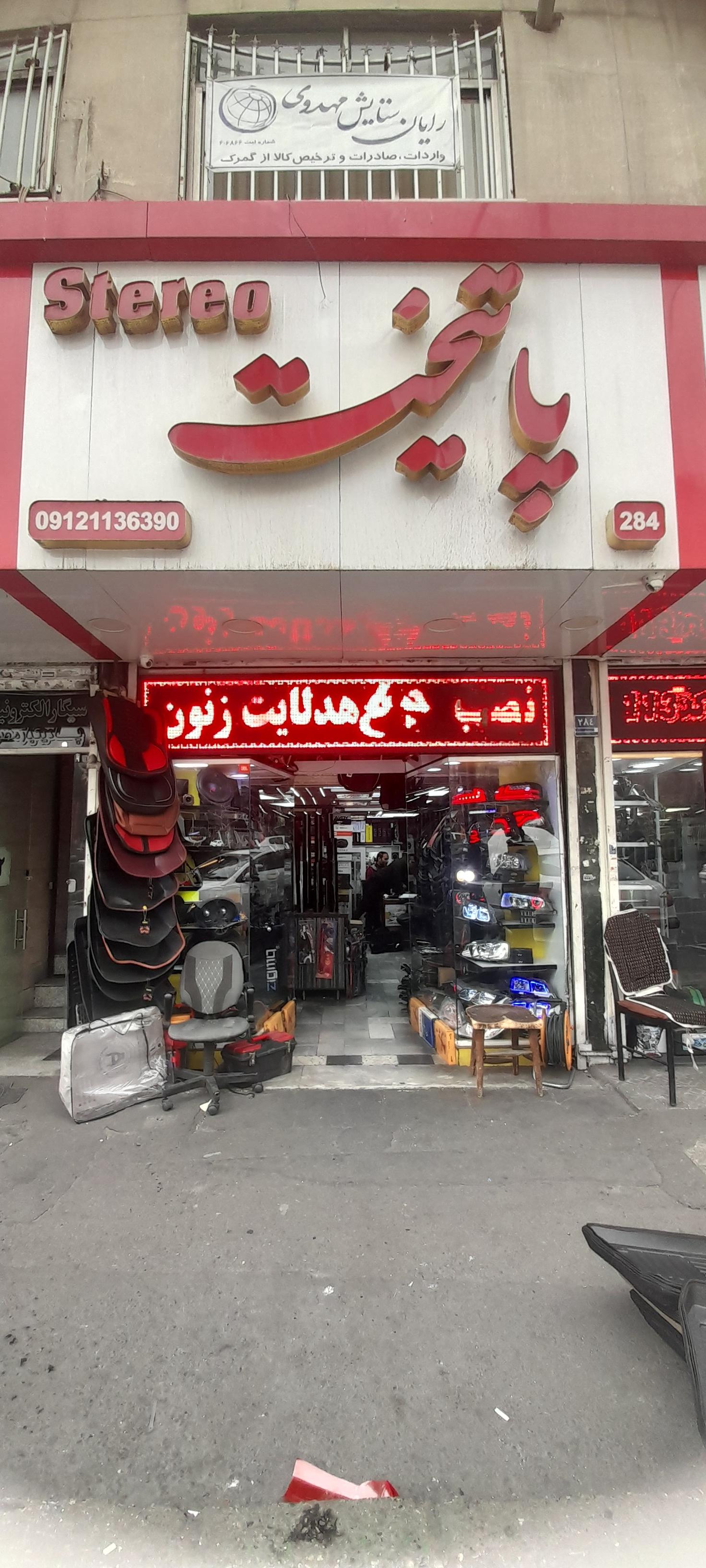 عکس استریو پایتخت 
