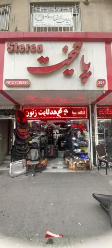 عکس استریو پایتخت 