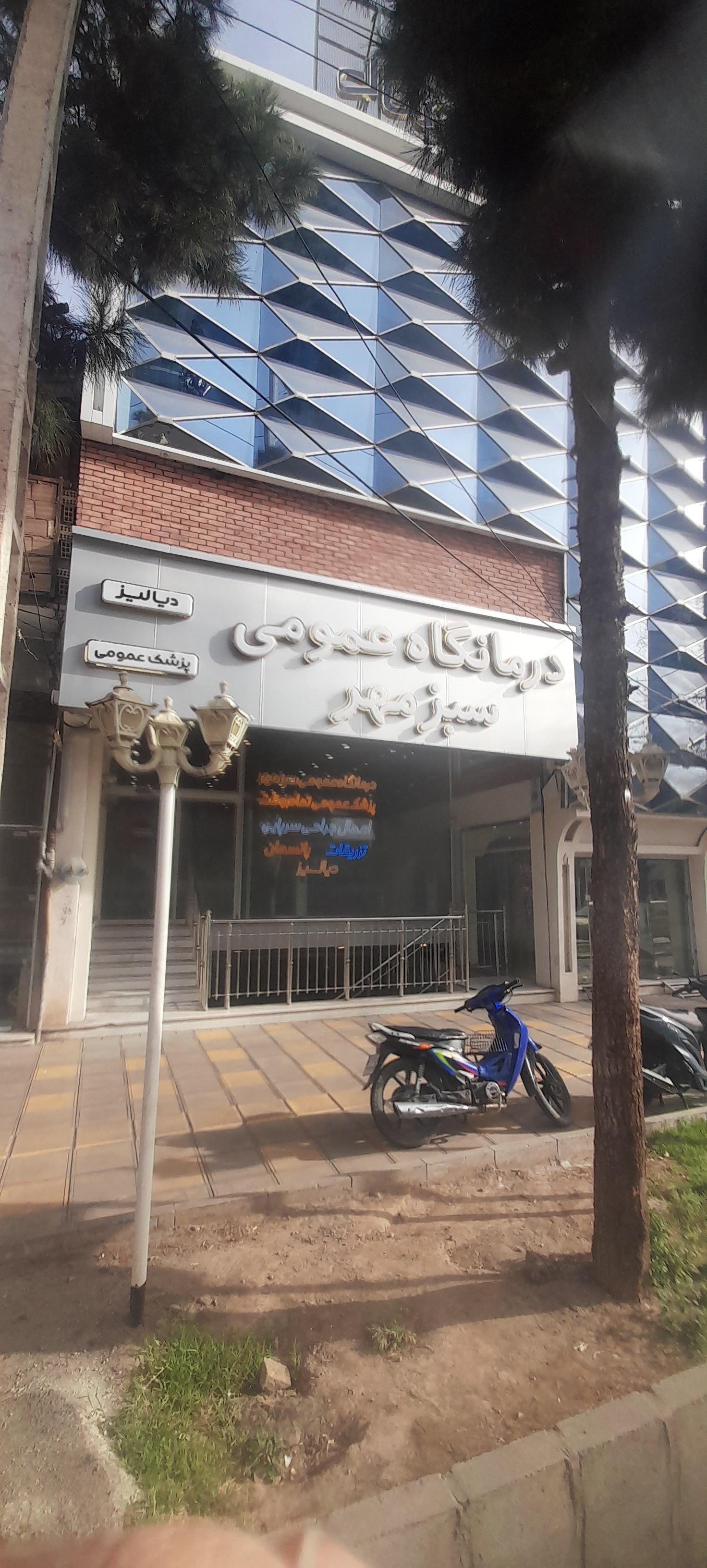 عکس درمانگاه و همودیالیز سبز مهر