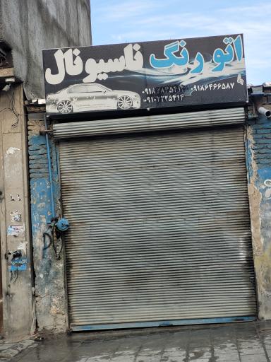 عکس نقاشی ماشین ناسیونال