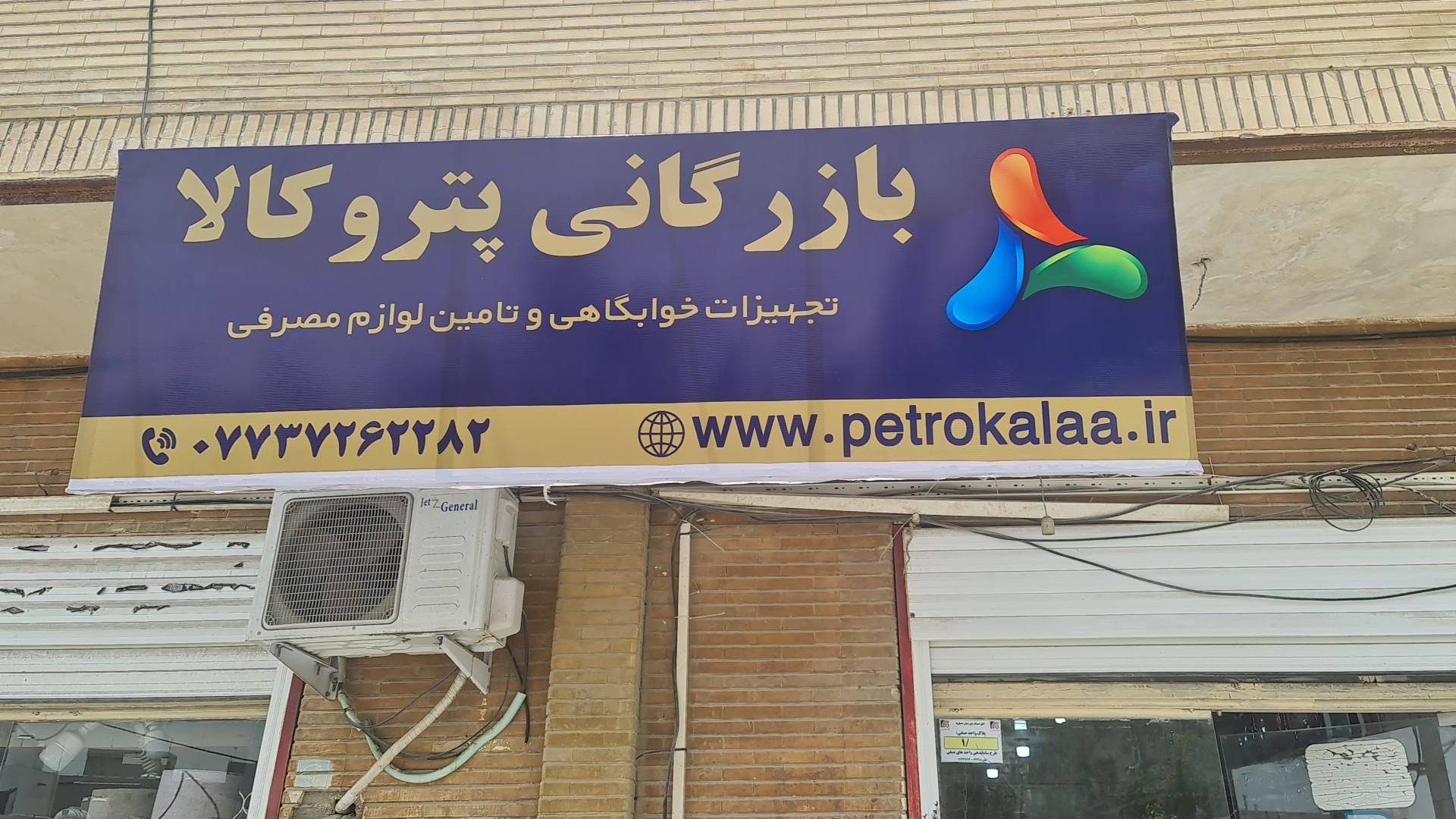 عکس بازرگانی پتروکالا