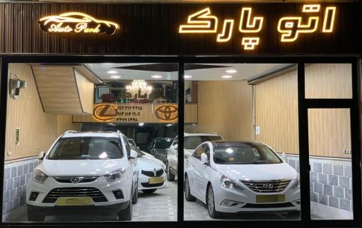 عکس اتو پارک