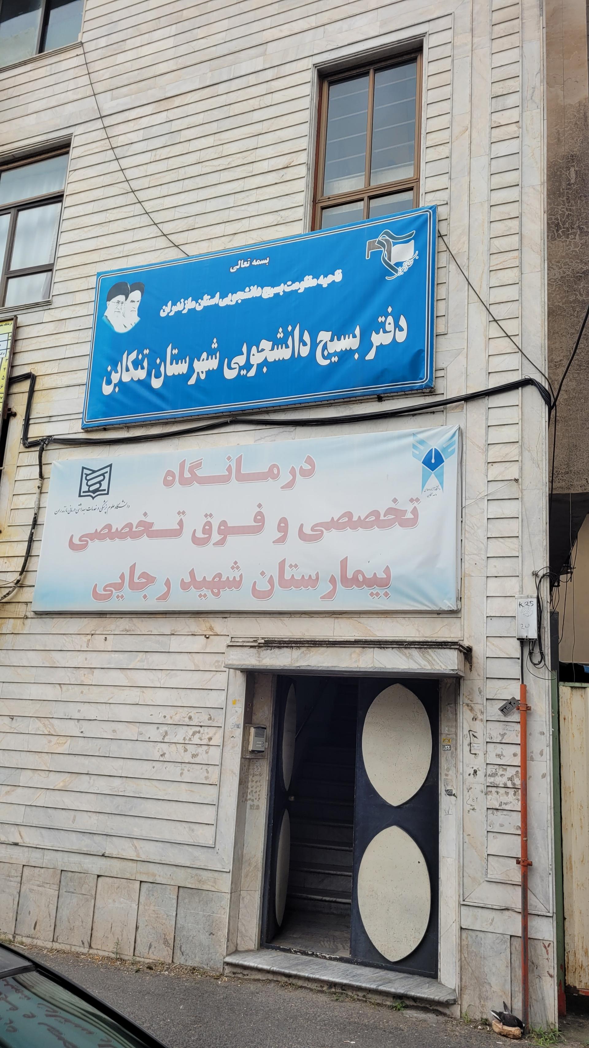 عکس درمانگاه تخصصی و فوق تخصصی شهید رجائی تنکابن