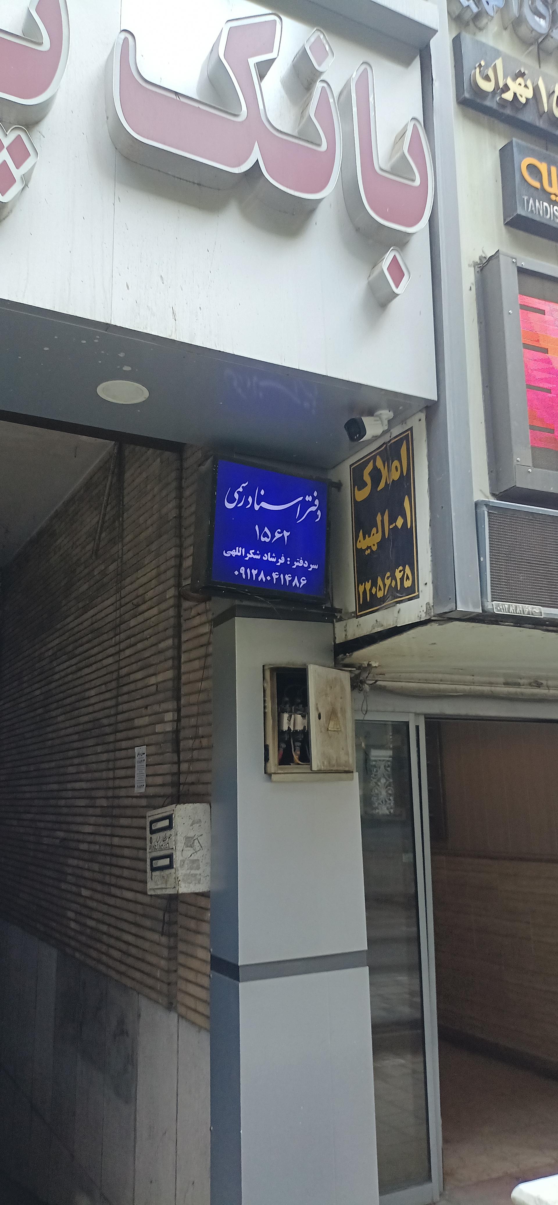 عکس دفتر اسناد رسمی شماره ۱۵۶۲ تهران